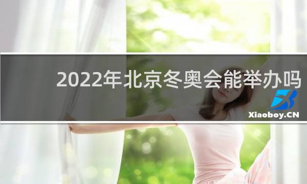 2022年北京冬奥会能举办吗