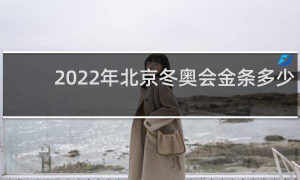 2022年北京冬奥会金条多少钱