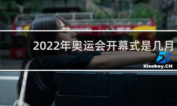 2022年奥运会开幕式是几月几日