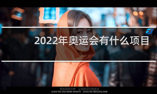 2022年奥运会有什么项目