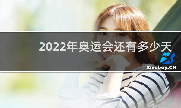 2022年奥运会还有多少天