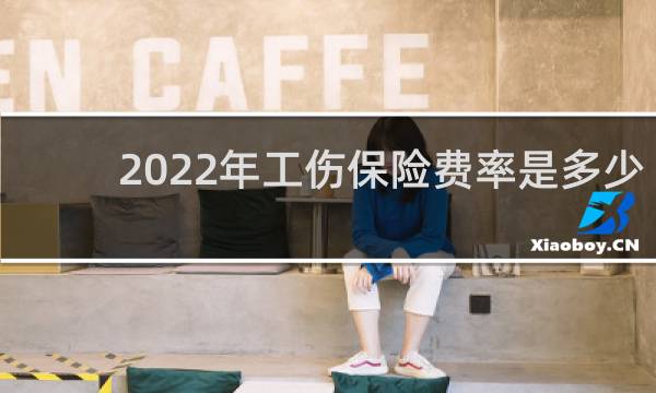 2022年工伤保险费率是多少