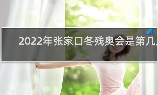 2022年张家口冬残奥会是第几届