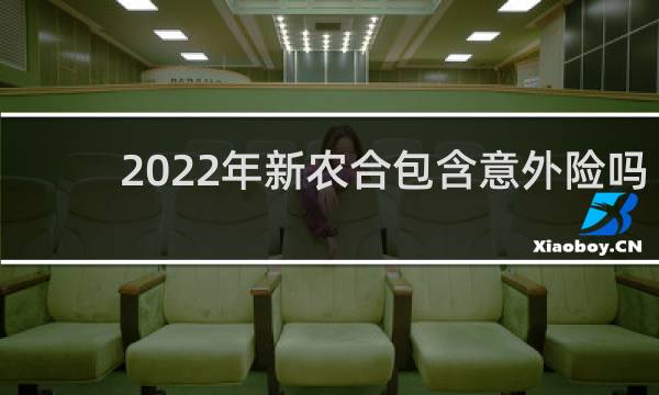 2022年新农合包含意外险吗
