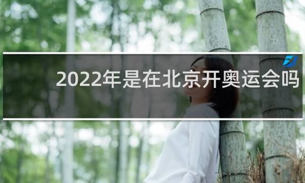 2022年是在北京开奥运会吗