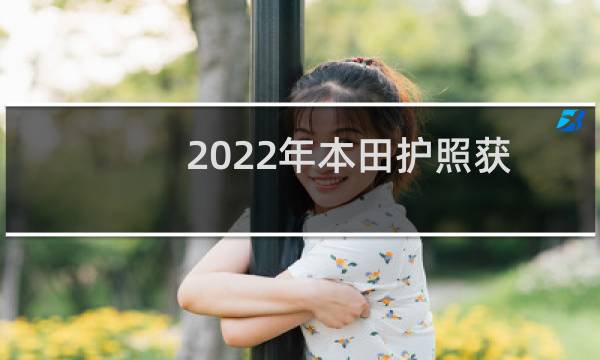 2022年本田护照获得更好的越野设备图片