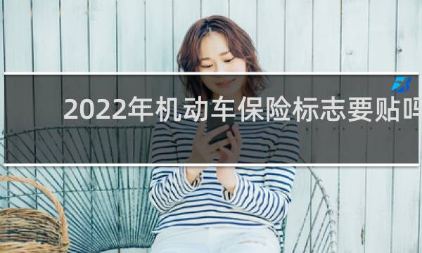 2022年机动车保险标志要贴吗图片