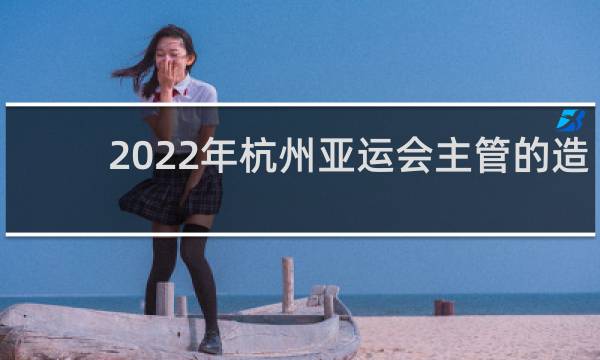 2022年杭州亚运会主管的造型是什么