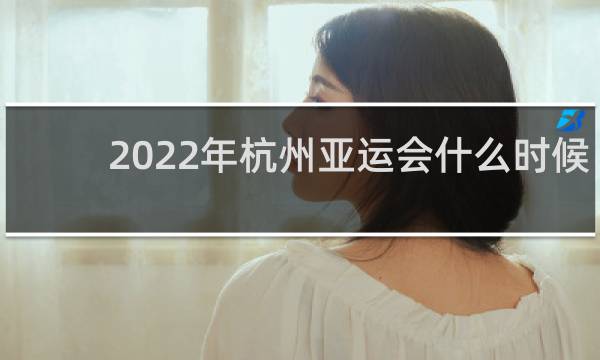 2022年杭州亚运会什么时候申办成功