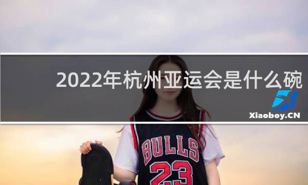 2022年杭州亚运会是什么碗