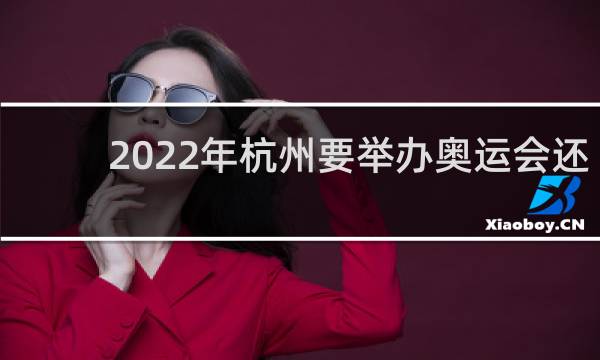 2022年杭州要举办奥运会还是亚运会呢?