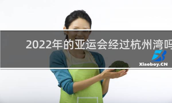 2022年的亚运会经过杭州湾吗