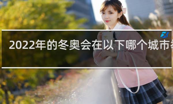 2022年的冬奥会在以下哪个城市举办