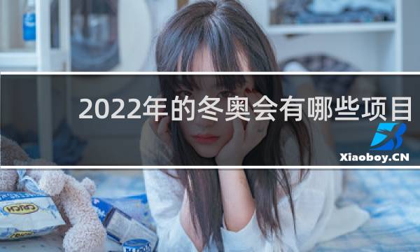 2022年的冬奥会有哪些项目