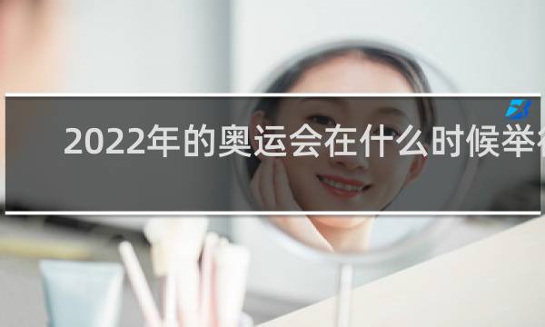 2022年的奥运会在什么时候举行