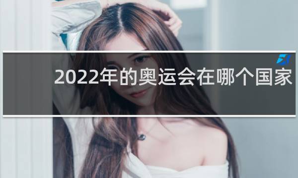 2022年的奥运会在哪个国家举行