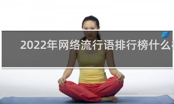 2022年网络流行语排行榜什么梗