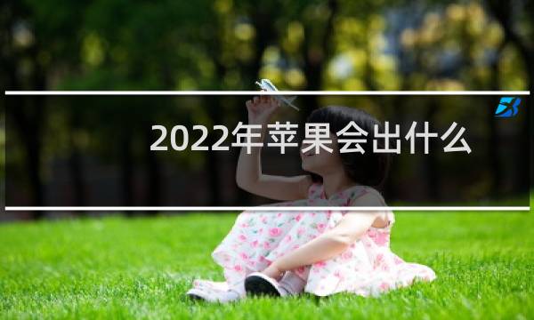 2022年苹果会出什么手机