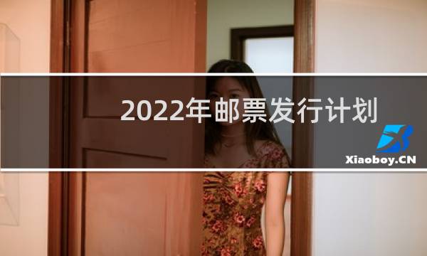 2022年邮票发行计划