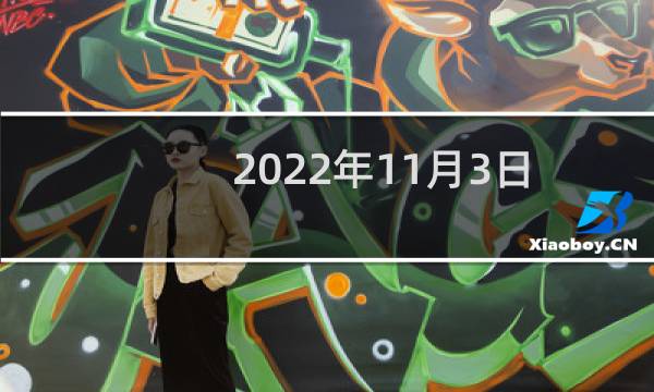 2022年11月3日文化节老黄历宜忌（今天是什么日子）图片