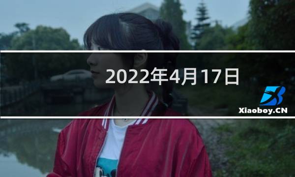 2022年4月17日五行穿衣指南(今天五行属什么)