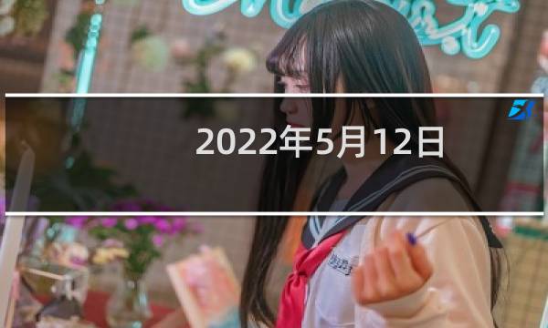 2022年5月12日是星期几?