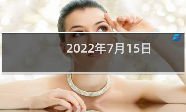 2022年7月15日是星期几?