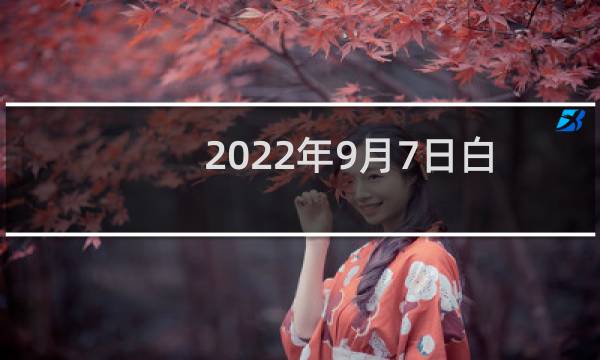 2022年9月7日白露老黄历宜忌（今天是什么日子）图片