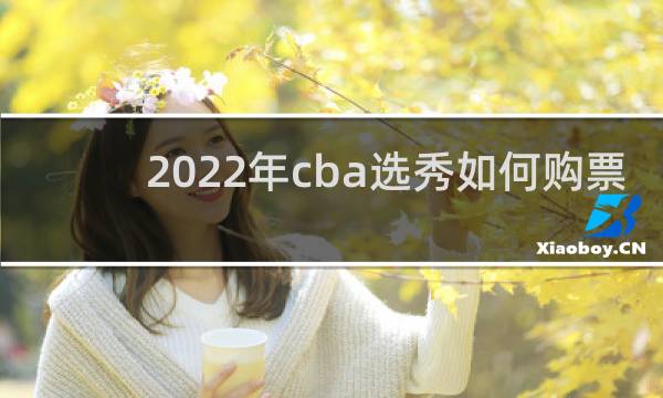 2022年cba选秀如何购票