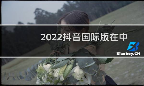 2022抖音国际版在中国怎么使用