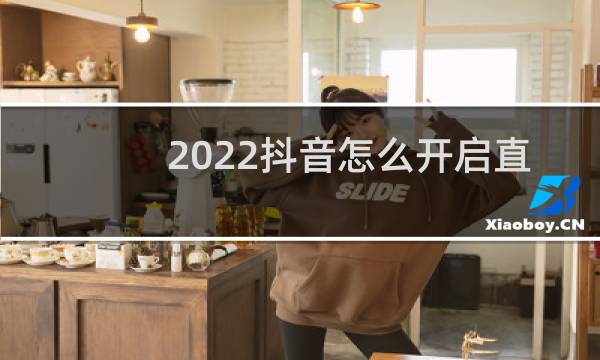 2022抖音怎么开启直播