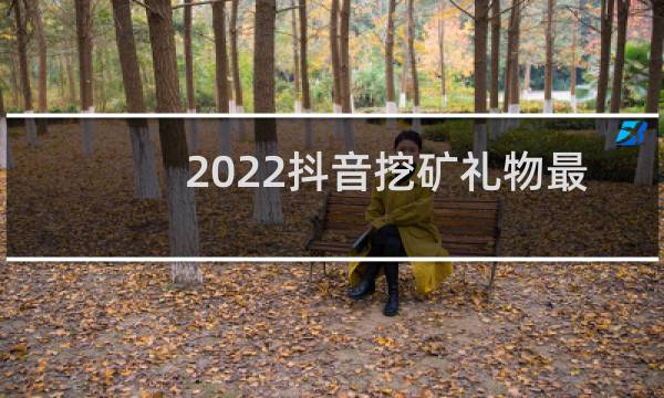 2022抖音挖矿礼物最新价格表