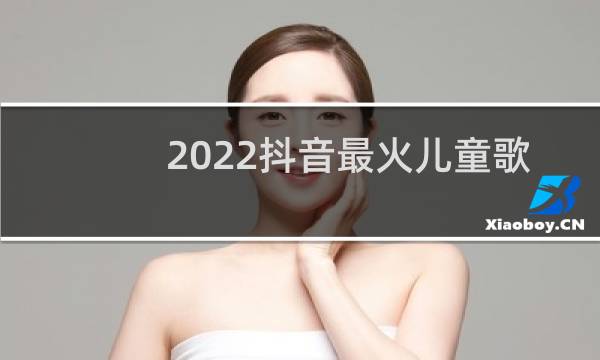 2022抖音最火儿童歌曲在线播放