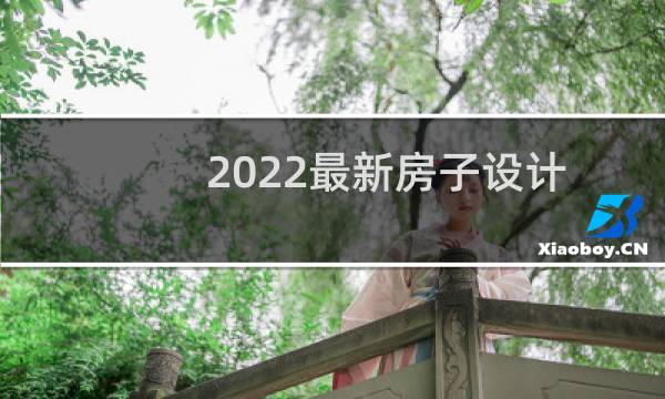 2022最新房子设计图片