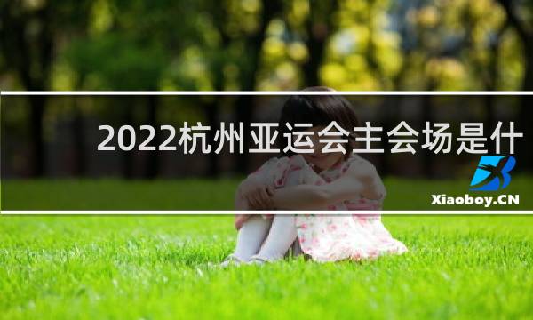 2022杭州亚运会主会场是什么造型