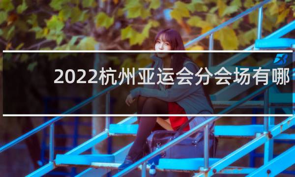 2022杭州亚运会分会场有哪些