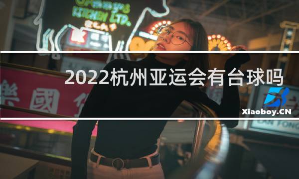 2022杭州亚运会有台球吗