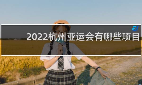 2022杭州亚运会有哪些项目