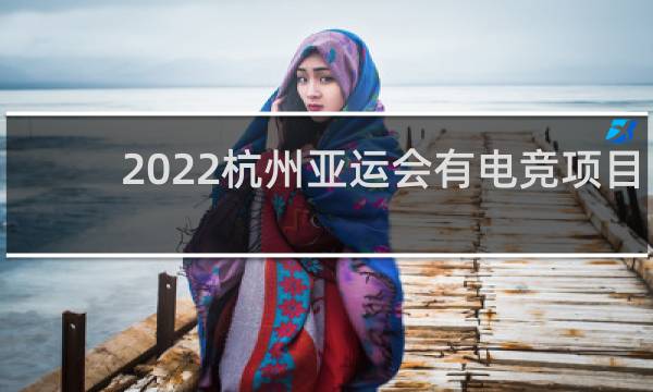 2022杭州亚运会有电竞项目吗