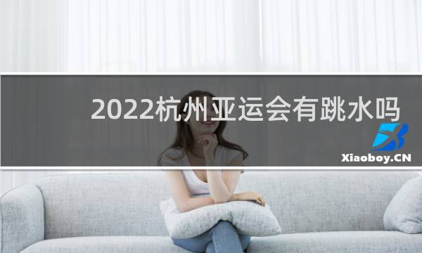 2022杭州亚运会有跳水吗