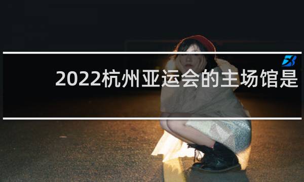 2022杭州亚运会的主场馆是什么造型