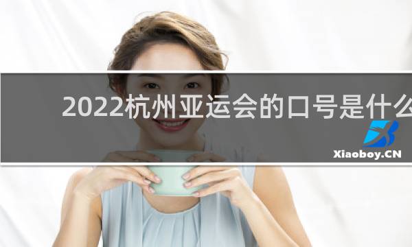 2022杭州亚运会的口号是什么