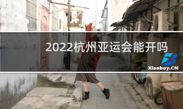 2022杭州亚运会能开吗