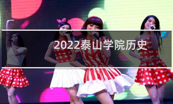 2022泰山学院历史学类专业最低录取分数线 最低449分