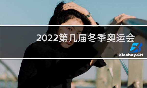 2022第几届冬季奥运会