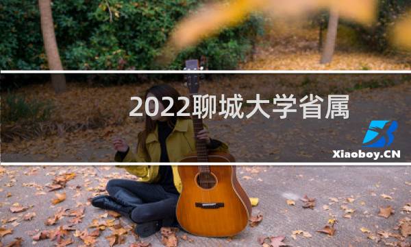 2022聊城大学省属公费师范生录取分数线 最低分542.21