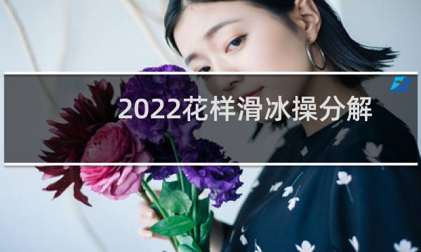 2022花样滑冰操分解视频图片