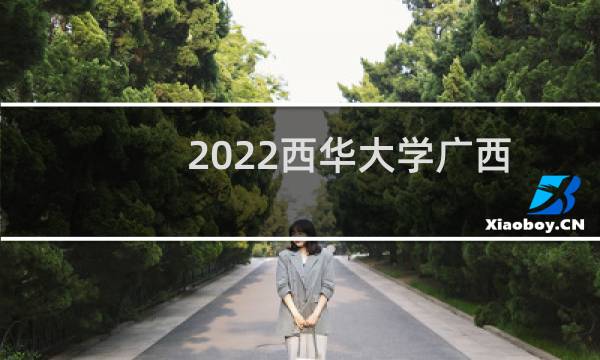 2022西华大学广西体育类录取分数线 最低438分