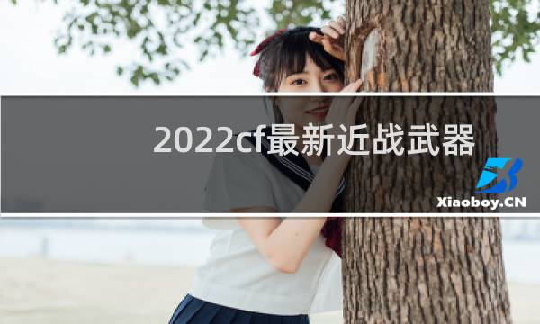 2022cf最新近战武器