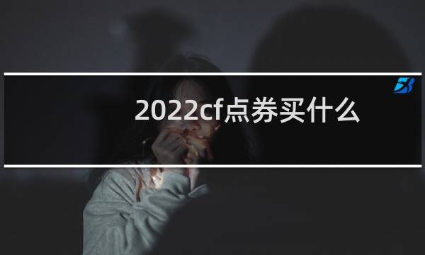 2022cf点券买什么